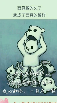 【暖心語】經常有來訪者問我，自己面具戴久了，成為自己都討厭的人，該怎么辦？
我們可以靜下來，仔細想一想，你內在的自我和外顯的自我，是可以慢慢統合的。很多成功幸福的人兒，自己本身也有榜樣，信仰（可以統稱為面具）的引領，不要覺得戴著面具，就是壞事兒。
你成為的模樣，是你想要的樣子，就好！配圖