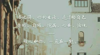 暖心首席咨詢師小琴老師分享：曾經我們以為圓滿是讓人羨慕的過一生，	
后來我們才明白放下虛榮才能成全自己。	
我能想到最好的生活，
就是按照自己的心意過一生。
該面對的終將面對，有舍才有得，愿我們越來越好，都遇見更好的自己。
好好生活，暖心和你，一直在一起。配圖