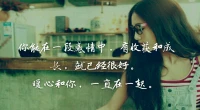 暖心來(lái)訪者園園分享：因?yàn)槲覀兌紩?huì)記得曾經(jīng)付出過(guò)真心，也得到過(guò)別人真誠(chéng)的喜歡，我們?cè)疵胍o這段感情加上一輩子的砝碼，卻要咬著牙接受所謂命運(yùn)的安排；我們哭喊著自己學(xué)會(huì)了如何去愛(ài)，自己懂得珍惜了，卻也要承認(rèn)有些人不會(huì)一直站在原地等你長(zhǎng)大。
你能在一段感情中，有收獲和成長(zhǎng)就很好！配圖