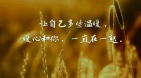 暖心來訪者星之夢分享：人與人之間，最大的吸引力，不是你的魅力，不是你的財富，也不是你的才華，而是，你傳遞給對方的溫暖和踏實；不是沒你不行，而是有你真好！愿我們心存感恩，一切安好！
讓自己多些溫暖，暖心和你，一直在一起。配圖
