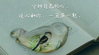 【暖心語】其中最重要的一點便是你不能總是想當然的不停地給對方發信息，哪怕你覺得是為對方好，不管對方是誰，都會討厭你的。
學會獨處和覺察自身，守好自己的心，暖心和你，一直在一起。配圖