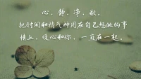 暖心友人春梅分享：心靜出效率，靜！凈！敬！
把時間和精氣神用在自己想用的地方，暖心和你，一直在一起。配圖