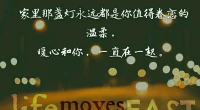 暖心來訪者依依分享：我以前總是覺得只要我拼命的學，就能把所有的一切過的順風順水，到最后身體卻扛不住	。無論我們多么強大，能力有多么強，賺的錢有多么多，我們都會有認命的一天		，認命不是認輸，是知道自己能力有限。在能力范圍之內去做好自己，比昨天的自己有進步，不斷完善自己。配圖