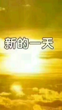 【轉】【秋心心語】:
很喜歡畢淑敏的一段話——要學會維持你的快樂，不斷地感恩，不斷地將臉朝向有光的地方。時間長了，你自然學會了和喜悅相處的訣竅。希望你一站出來，就讓人能從你身上看到生命的光彩。
愿你與這世界溫暖相擁。祝大家新的一周工作愉快！配圖