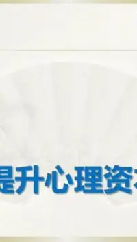 【銀鈴分享】你為教育孩子攢下心理資本了嗎？著名犯罪心理學家李玫瑾教授說:如果年輕的父母不能保證:在孩子0到1.5歲時親自帶孩子，就不要生孩子。因為0到1.5是孩子和撫養人之間形成親密的依戀關系的關鍵期，如果錯過這個時期，不可彌補。我在做心理咨詢的過程中發現青春期出現嚴重問題的孩子，往往是在0到1.5歲這個階段，父母的愛缺位，不到位，父母沒有和孩子建立起良好的親子依戀關系。這種良好的依戀關系是家長教育孩子的最重要的心理資本。不知道您有沒有發現這種現象，孩子和誰關系好，就更容易聽誰的，有時候甚至不問青紅皂白。愛是教育基礎，如果感受不到父母的愛，父母的說教孩子配圖