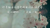 【暖心語】你會苦一陣子，不會苦一輩子，
如果你一直苦，請看看自己哪里有不妥？
你有能力讓自己的生活微甜清香，
暖心和你，一直在一起。配圖