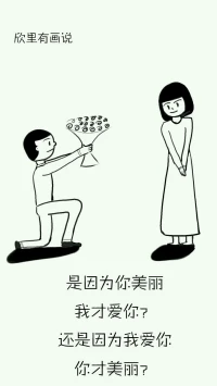 欣里有畫說：是因為你美麗，我才愛你？還是因為我愛你，你才美麗？配圖