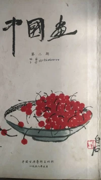 藝術(shù)若不能表達自我只是為了自保迎合時代是一種羞恥。佩貞與子云現(xiàn)已作古，書中這幾句用紅筆勾描了出來，瞬間有種知音的感覺。作畫妙在似與不似之間，太似為媚俗，不似為欺世。畫中靜氣最難在骨法，骨法顯露則不靜。全要脫盡縱橫習氣，無半點喧熱態(tài)，自有一種融和閑逸之趣浮動丘壑間，非可以躁心從事也。配圖