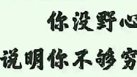 【轉(zhuǎn)】在作家周沖的文章中看到過這樣一段話：

?當(dāng)你的時間不再用于深度學(xué)習(xí)，當(dāng)你的注意力被他人瓜分，當(dāng)你只看綜藝與電視劇，當(dāng)你在群體中呆的時間越來越長，當(dāng)你執(zhí)行力越來越差，當(dāng)你評價他人的次數(shù)越來越多，當(dāng)你抱怨越來越頻繁，當(dāng)你回想往事的頻率越來越高......毀滅就已經(jīng)發(fā)生了。配圖