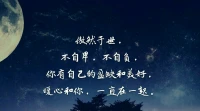 【暖心語】因為學習舞蹈和進行心理咨詢，沒有機會看到大家都在談及的“月亮”，有些小小的遺憾，此時窗外零星的燈光和清冷的微風，以及三三兩兩的車和人走過，安靜的夜，一切都挺好。
晚安，傲然于世，不自卑，不自負，你有自己的盈缺和美好，暖心和你，一直在一起。配圖