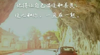 暖心同行者悟空老師分享：
這個世界
是不完美的
生活
也沒有
我們想象的
那么美好
但還是
愿你
始終保持
溫暖和善良
被這個世界
溫柔以待

記得讓自己溫暖和善良，暖心和你，一直在一起。配圖