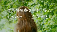 暖心提示：你如果平日里沒做好自己，你的言行會潛移默化地影響到孩子，孩子有一天或許也會如此怒火中燒，對你破口大罵，恨你恨得咬牙切齒……
你有好好待你的孩子嗎？暖心和你，一直在一起。配圖