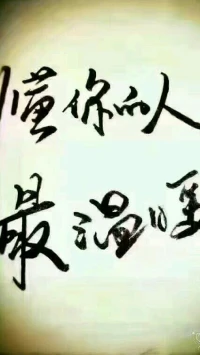 【秋心心語】:
人立于世，每個人所處的生活環境都不同，很難了解對方的真實
感受；當別人遭遇失意、挫折、傷痛時，學會設身處地為對方著想，感他所感，想他所想，投以理解和善意很重要。溫暖他人，愉悅自心。早安！配圖
