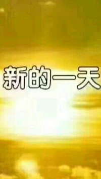 【秋心心語(yǔ)】:
每個(gè)人都是獨(dú)一無(wú)二的，都有屬于自己的生活方式。你不可能成為別人，也不必成為別人。你的生活別人不能復(fù)制，別人的生活也可能并不適合你。在自己的生活中發(fā)現(xiàn)意義、，努力做好真實(shí)、自然的自己，就是最美好的事。新的一天，早安！配圖