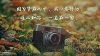暖心來(lái)訪者小雙分享：因?yàn)閴?mèng)在心中，所以告訴自己，要行動(dòng)，要行動(dòng)，要行動(dòng)。
過(guò)你想要的生活，暖心和你，一直在一起。配圖