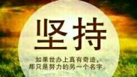 【转】【秋心心语】:
一只蚂蚁因为觉着没有希望放弃了，另一只蚂蚁一次又一次跌倒，一次又一次攀登，用最后一点力气，翻过了这道透明的围墙。 
任何事情接近成功的时候可能最困难，面对挫折困难坚守必胜信念，就一定不会丧失坚持的力量，终将会到达成功的彼岸。早安！配图