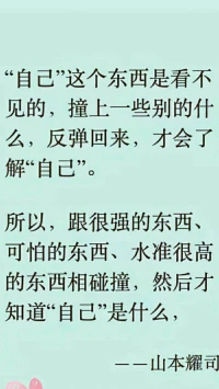 暖心助理queen分享：“自己”這個東西是看不見的，撞上一些別的什么，反彈回來，才會了解“自己”。
所以，跟很強的東西，可怕的東西，水準很高的東西相碰撞，然后才知道“自己”是什么。
																																							——山本耀司

成為你想成為的“自己”，暖心和你，一直在一起。配圖