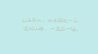暖心來訪者阿真分享：
什么是真正的白富美：身為女子，潔身自好為白，經濟獨立為富，內外兼修為美。?
何謂真正的高富帥：生為男子，大智若愚寵辱不驚是為高，大愛于心福澤天下是為富，大略宏才智勇雙全是為帥。
生而為人，不白活這一生，暖心和你，一直在一起。
晚安配圖