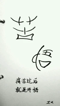 欣里有畫說：苦和悟~~痛苦過后，就是開悟。配圖