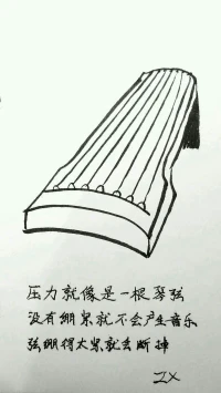 欣里有畫說：壓力就像是一根琴弦，沒有繃緊就不會產生音樂，弦繃得太緊就會斷掉。配圖