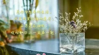???【暖心語】你自己選擇的生活，你就得承擔(dān)它帶來的后果，甚至可能是苦果，惡果……
愿你為想要的生活，風(fēng)里雨里熱情地追尋，后果是微甜的，晚安，暖心和你，一直在一起。配圖