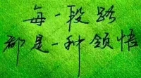 【秋心心語】:
今天分享一句話“如果你不喜歡你所在的地方，那么就幻想你想去的地方”。
生活不易，人面對磨難時總難免會有心境低落消沉、難以堅持下去時，不妨想想這句話,如果現在的處境是自己不喜歡的，也不要輕言放棄，努力去到想要去的地方。自己想過的生活，將是支撐自己繼續前行的動力。早安配圖