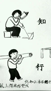 紙上得來終覺淺，絕知此事要躬行。~~陸游

知者行之始，行者知之成。圣學(xué)只一個功夫，知行不可分作兩事。~~王陽明配圖