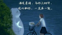 暖心來訪者冬梅分享：承認另一個人的優點會讓自己溫暖，盯住別人的缺點，你一生傷害的是你自己。
你應該學習棉花，可以為別人抵御風寒，可以像陽光一樣溫暖。
溫暖柔情，與你長相伴，暖心和你，一直在一起。
晚安配圖