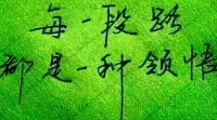 【秋心心語】:
其實只有歷盡世事，才會明白:我們眼前擁有的，才是真正應該珍惜的。因為遠處的是風景，近處的才是人生。珍惜好當下，且行且珍惜！大家早上好！配圖