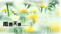 【秋心心語】:
始終相信，生活的上空不會總是陰云密布，今天的風雨也遮不住明天的太陽。生活中風雨兼程，是因為選擇了遠方，既然如此，就要一步一步的堅定而踏實地走下去，風雨過后總會有彩虹綻放。相信所有的美好終會如期而至。大家上午好！配圖
