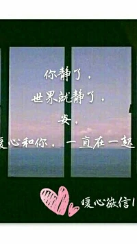 【暖心語】你靜了，世界就靜了，安，暖心和你，一直在一起。配圖