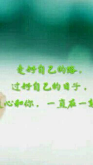 【暖心語】：走好自己的路，過好自己的日子，暖心和你，一直在一起。配圖