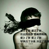 人為什么談戀愛的時候把自己最好的一面展示給對方，不管做什么都會想到對方，可以包容對方的一切。而結婚后那種包容卻不見了，會為了點點滴滴而爭吵，時間久了心涼了頭腦里想的全是和對方結束一切的一切！可是心里卻又一個問號			當初和現在是不是就是老天故意安排的一個錯？配圖