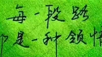 【秋心心語(yǔ)】:
人生有好多路，不同的選擇有不同的風(fēng)景，但沒(méi)有哪一條是平坦的。
成功的秘訣不在于路，而在于人，在于那些認(rèn)真走路、努力前行的人。配圖