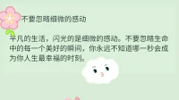 【暖心語】：簡單的小美好就在你身邊，用心發現，用心感受，你自己也可以成為主動呈現美好的人兒。
美好的一天，暖心和你，一直在一起。配圖
