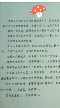 【暖心語】：你有勇氣過自己想要的人生，就是最大的幸福。
不通過對(duì)方得到愛和幸福，先學(xué)會(huì)愛自己，善待自己，你能散發(fā)愛，分享愛，你這樣的愛便是有力和堅(jiān)固的。
過你想要的生活，暖心和你，一直在一起。配圖