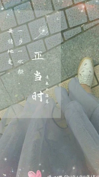暖心來訪者雨晴分享：請保持年輕的心好好活著，真正的活著不是呼吸、心跳、喘氣，而是，你能去體會生活。用你自己的生活方式，活成自己想要的樣子，并不是去隨波逐流。
一步一歡顏，安穩(wěn)地走，暖心和你，一直在一起。配圖