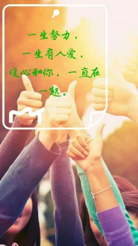 【暖心語】青年人的我們是國家，是社會的建設者，見證者，獨立自強，愛國愛民，勇敢前行，熱忱奉獻。
	一生努力，一生有人愛，暖心身心靈健康事業，終身的使命，暖心和你，一直在一起。配圖