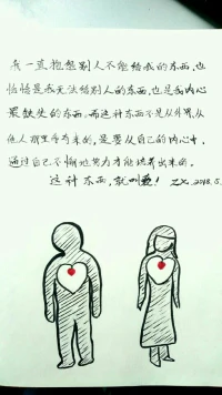 我一直抱怨別人不能給我的東西，也恰恰是我無法給別人的東西，也是我內心中最缺失的東西。而這種東西不是從外界或從他人那里爭奪來的，是要從自己的內心中，通過自己不懈地努力才能培養出來的。

這種東西就叫愛。配圖