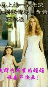 ?【秋心心語】:
親情，是一生修來的福份；母愛，是一世難求的緣份。世界上有一個溫暖的名字，那就是母親；有一種血濃于水的情，那就是母子情；有一種無法報答的恩，那就是母子恩；有一種不求回報的愛，那就是母愛……愿天下所有的母親節日快樂！配圖