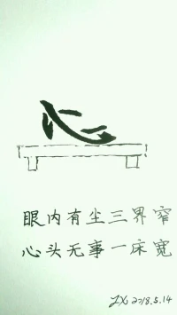 眼內有塵三界窄，心頭無事一床寬。…………配圖