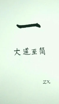大道至簡……………………………………………………配圖