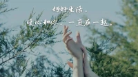 【暖心語】：清晨的光，柔和，明朗，人們各自做著自己的事，你在他們中，也一樣，你有自己的方向，有所約束和張揚的地方。
好好生活，暖心和你，一直在一起。配圖