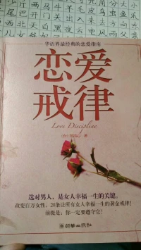 張欣老師推薦幸福女人戀愛必讀《戀愛戒律》配圖