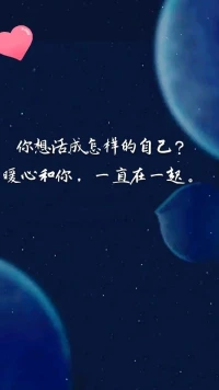 【暖心語】：生命是不斷經歷，不斷修復，不斷提升自己的過程，你會犯錯，會痛苦，會傷痕累累，但都請不要害怕，你會在這個過程中，找尋到自己生命的意義所在，活成你想要的自己。
過你想要的生活，暖心和你，一直在一起。配圖