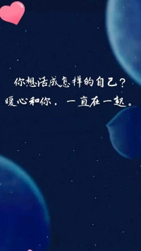 【暖心語	】：生命是不斷經(jīng)歷，不斷修復，不斷提升自己的過程，你會犯錯，會痛苦，會傷痕累累，但都請不要害怕，你會在這個過程中，找尋到自己生命的意義所在，活成你想要的自己。
過你想要的生活，暖心和你，一直在一起。配圖