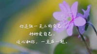 【暖心語	】：請記得今天為自己準備一份禮物，自己最近最想要的是什么呢？有為自己好好考慮嗎？當你為愛人，孩子，家人等舍得付出的時候，可有為自己舍得付出？
先愛好自己，你才有能量更好地愛其他人，你是獨一無二的自己，好好愛自己，暖心和你，一直在一起。配圖