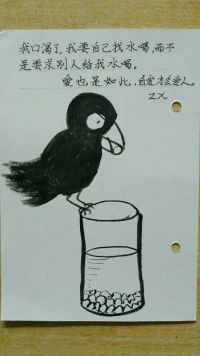 欣里有畫說：我口渴了，我要自己找水喝，而不是要求別人給我水喝。愛也是如此，自愛才會(huì)愛人。配圖