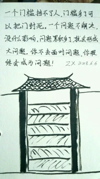 欣里有畫說：一個門檻兒擋不了人，門檻兒多了，可以把門封死。一個問題不解決，沒什么影響，問題累積多了，就會形成大問題。你不去面對問題，你最終會成為問題。配圖