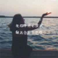 【轉(zhuǎn)】有時(shí)候，我們喜歡一首歌，不是因?yàn)楦璩挠卸嗪寐?tīng)，而是因?yàn)楦柙~寫(xiě)的像自己，音樂(lè)這東西，開(kāi)心時(shí)入耳，傷心時(shí)入心，快樂(lè)的時(shí)候，你聽(tīng)的是音樂(lè)，難過(guò)的時(shí)候，你開(kāi)始懂得了歌詞！愛(ài)一首歌，常常是因?yàn)槟尘涓柙~，但真正動(dòng)人的不是那句歌詞，而是在你生命中那些關(guān)于歌詞的故事……配圖